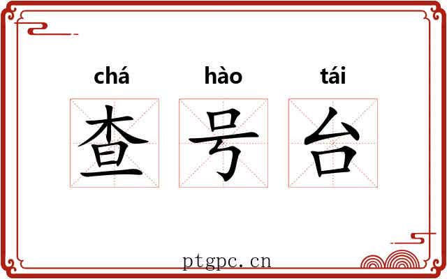 查号台 查号台