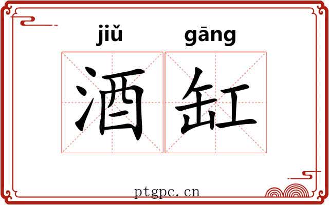 酒缸