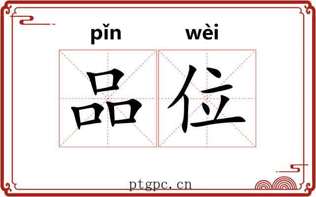 品位 品位