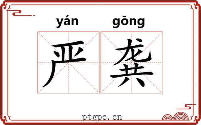 严龚