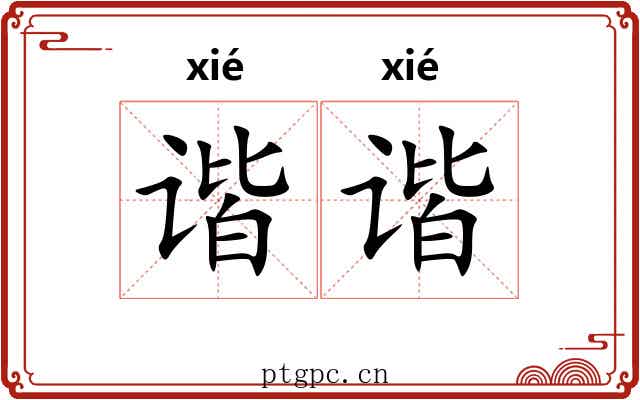 谐谐