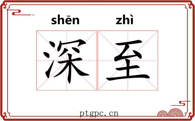 深至 深至