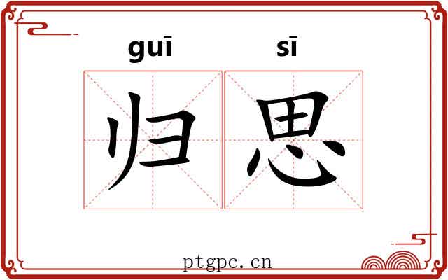 归思
