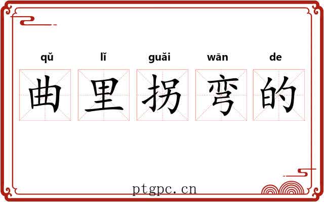 曲里拐弯的 曲里拐弯的