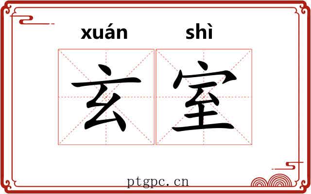 玄室