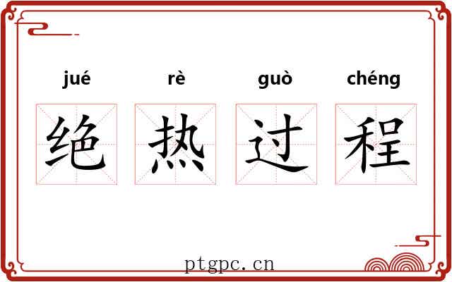 绝热过程