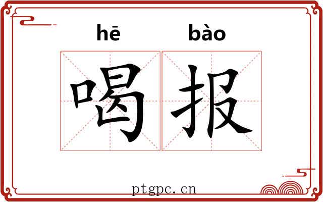 喝报