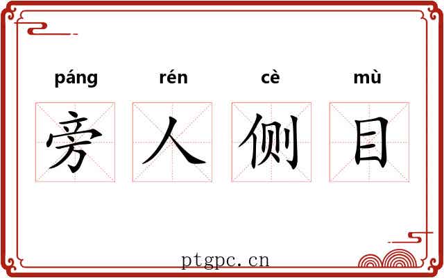 旁人侧目