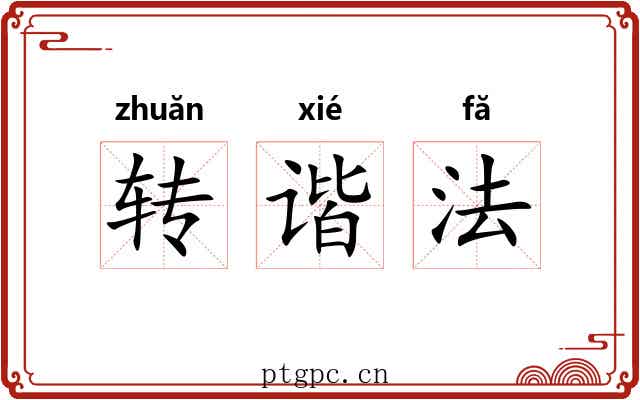 转谐法 转谐法