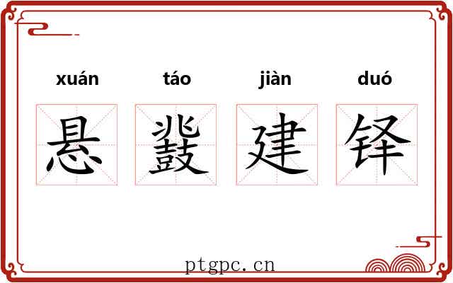 悬鼗建铎