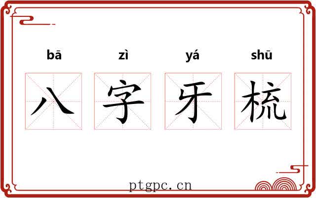 八字牙梳 八字牙梳