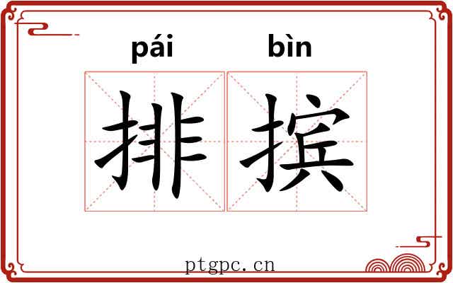 排摈