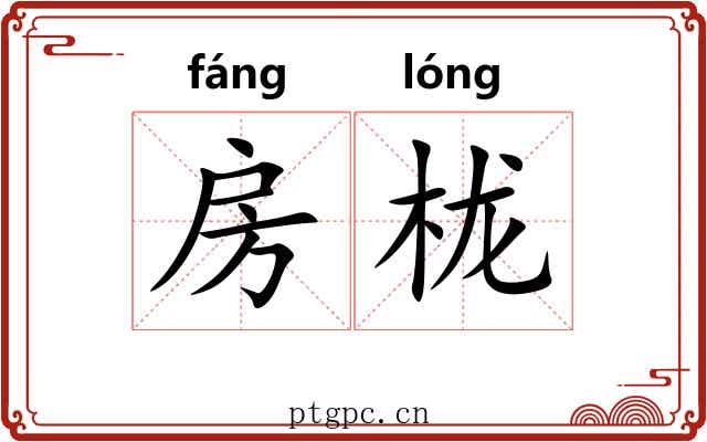 房栊