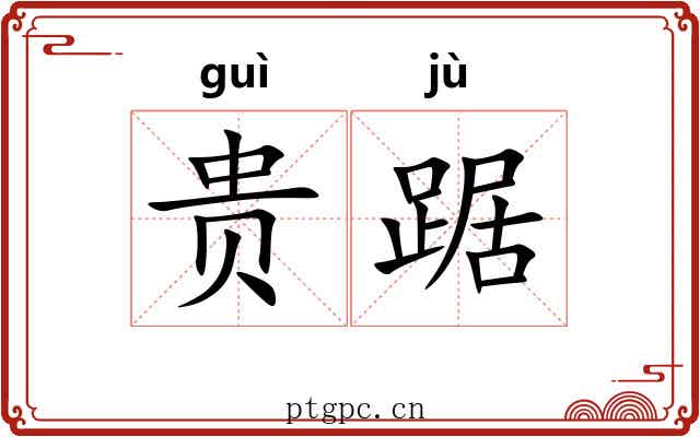 贵踞