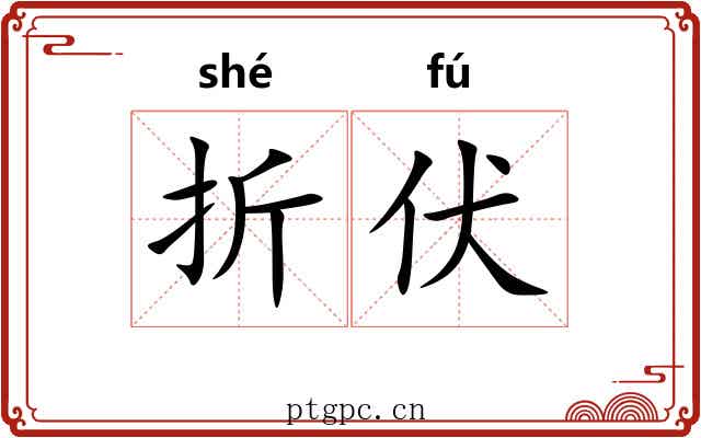 折伏 折伏