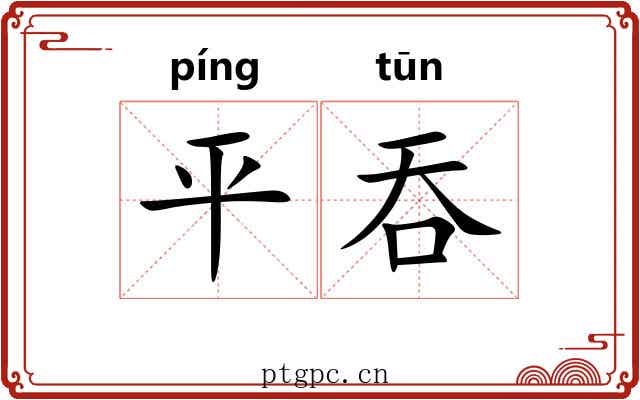 平吞