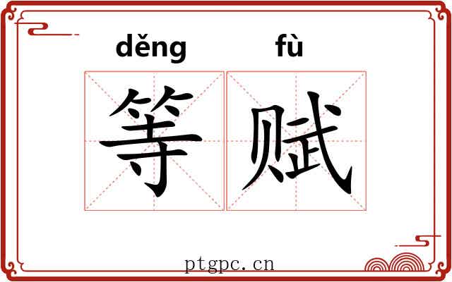 等赋