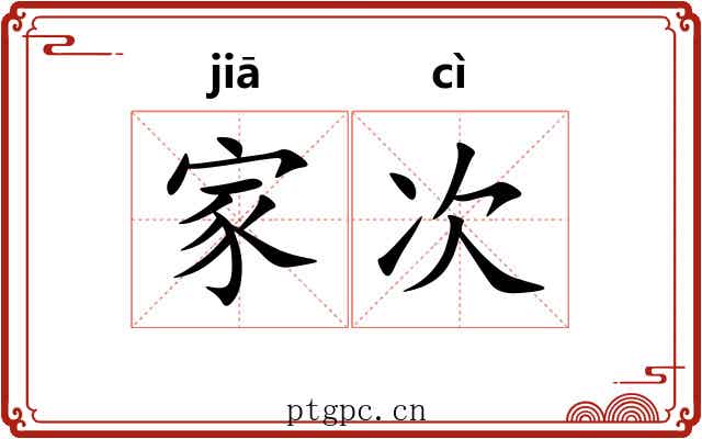 家次