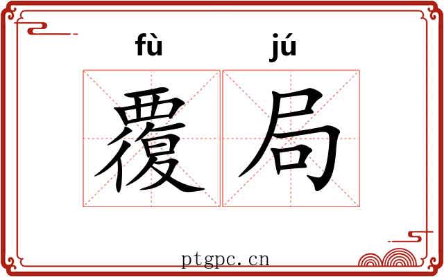 覆局
