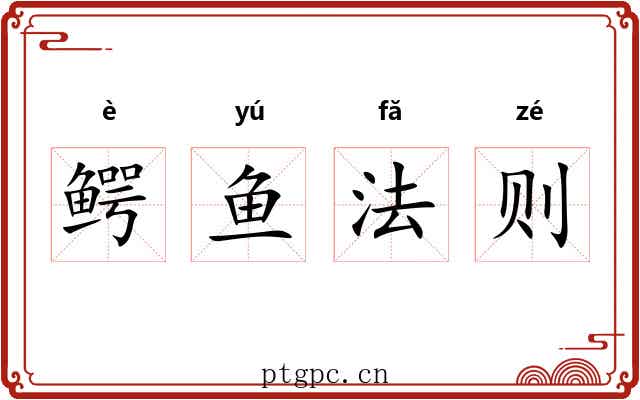 鳄鱼法则