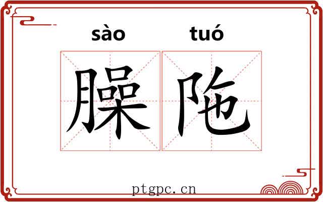 臊陁