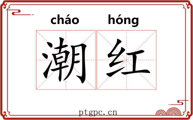 潮红 潮红