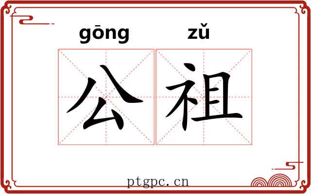 公祖 公祖