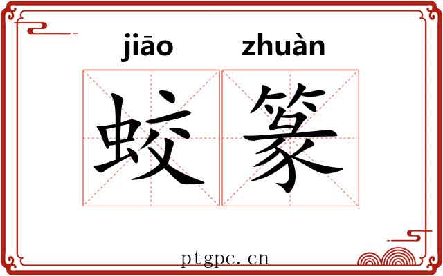 蛟篆