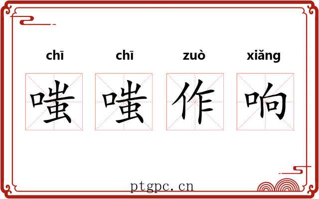 嗤嗤作响