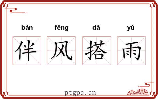 伴风搭雨 伴风搭雨