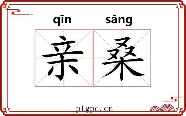亲桑