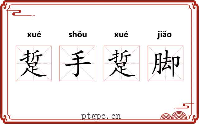 踅手踅脚
