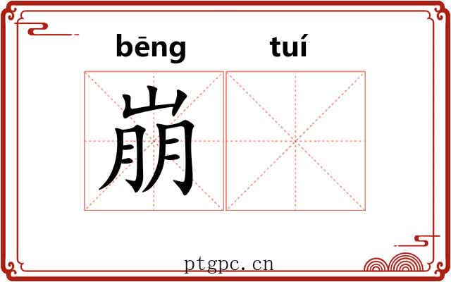 崩𬯎