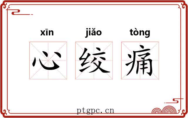 心绞痛