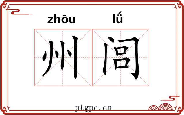 州闾 州闾