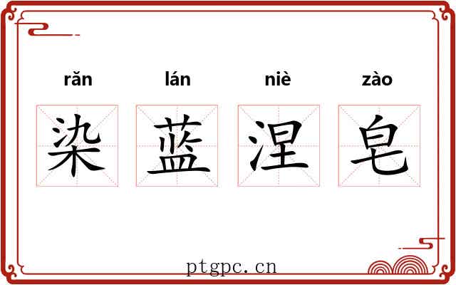 染蓝涅皂