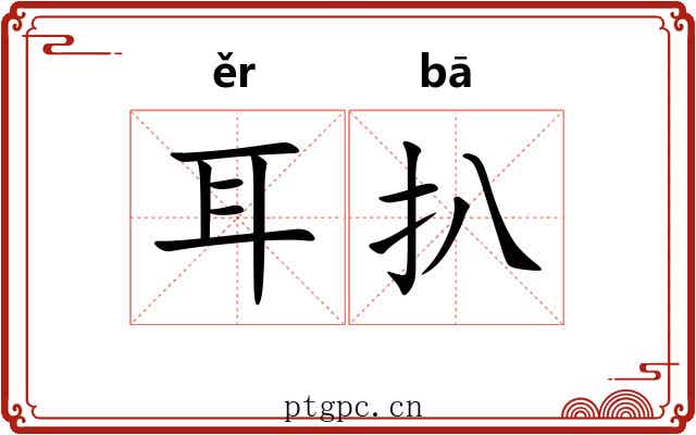耳扒 耳扒