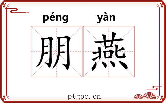朋燕 朋燕