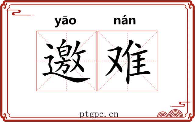 邀难
