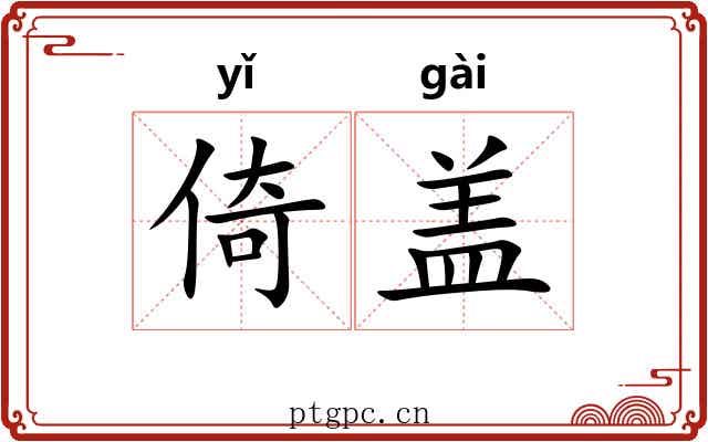 倚盖 倚盖