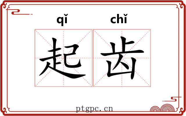 起齿