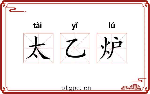 太乙炉 太乙炉