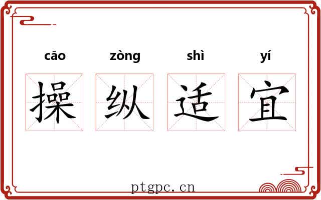 操纵适宜