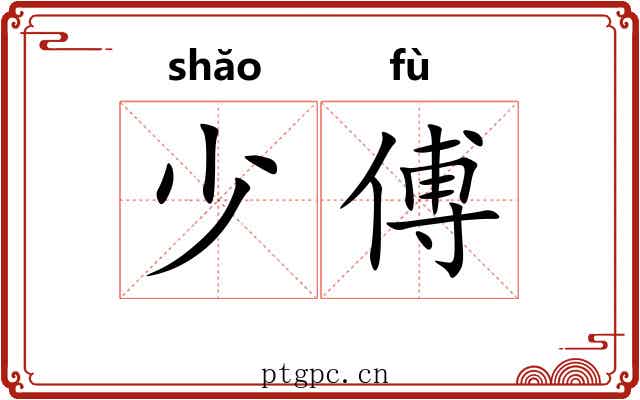 少傅
