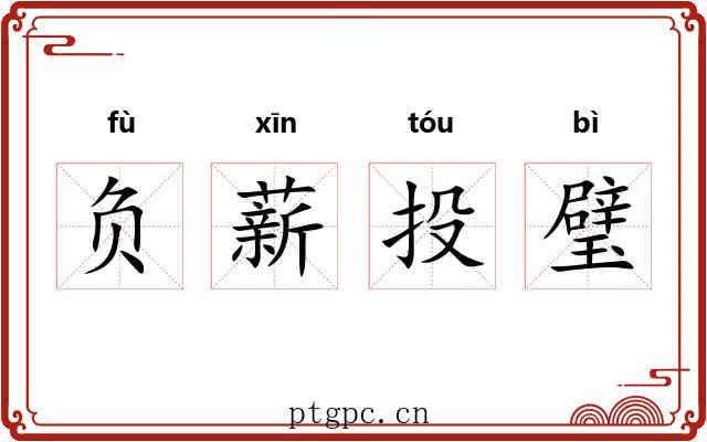 负薪投璧 负薪投璧