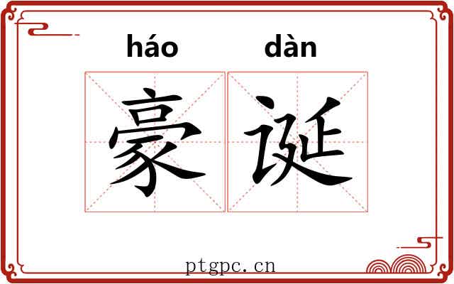 豪诞