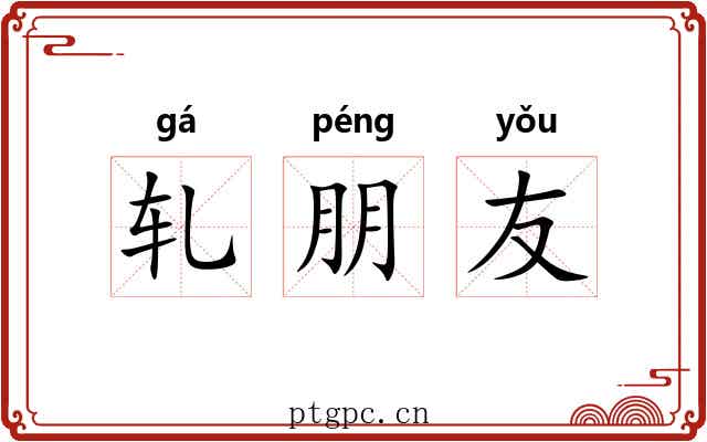 轧朋友