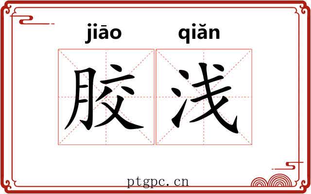 胶浅