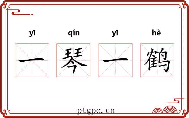 一琴一鹤