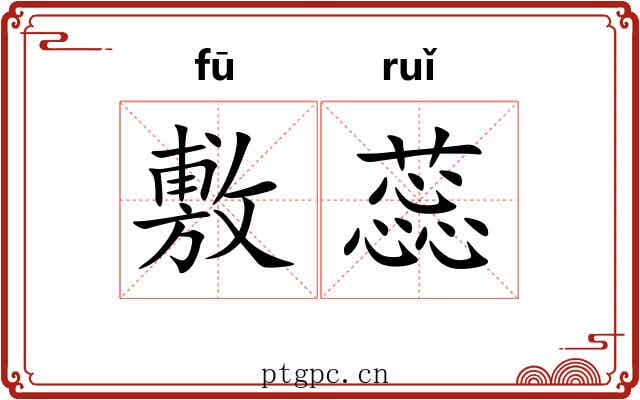 敷蕊